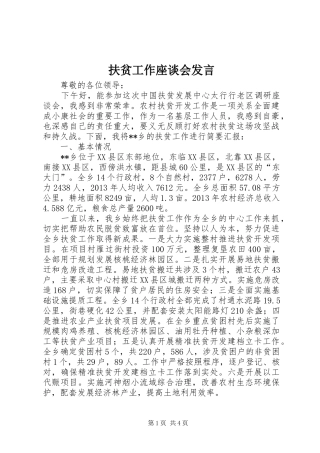 扶贫工作座谈会发言稿