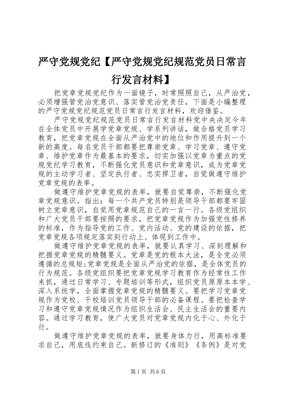 严守党规党纪【严守党规党纪规范党员日常言行发言材料提纲】_第1页