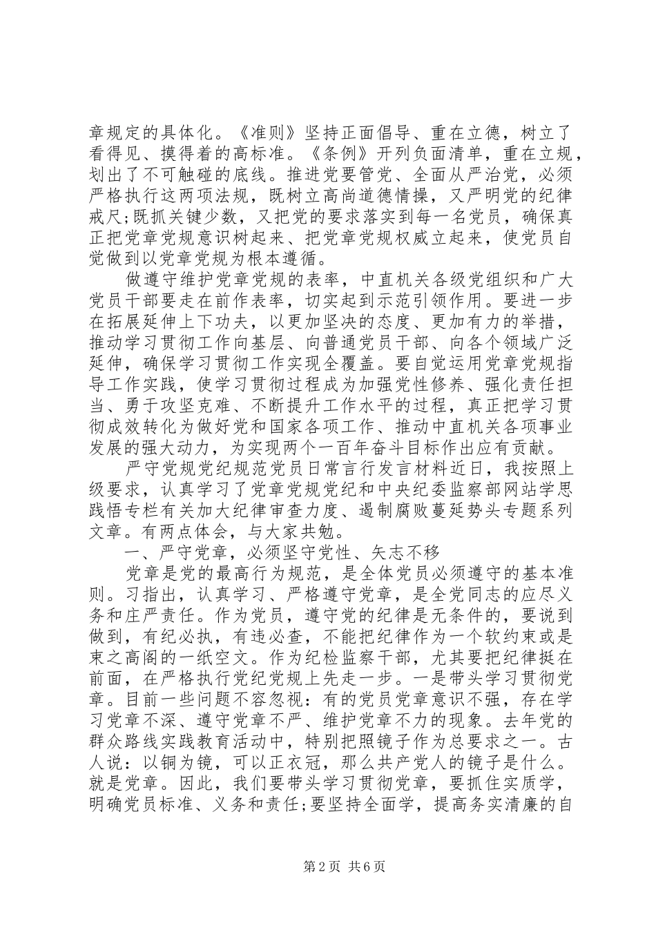 严守党规党纪【严守党规党纪规范党员日常言行发言材料提纲】_第2页