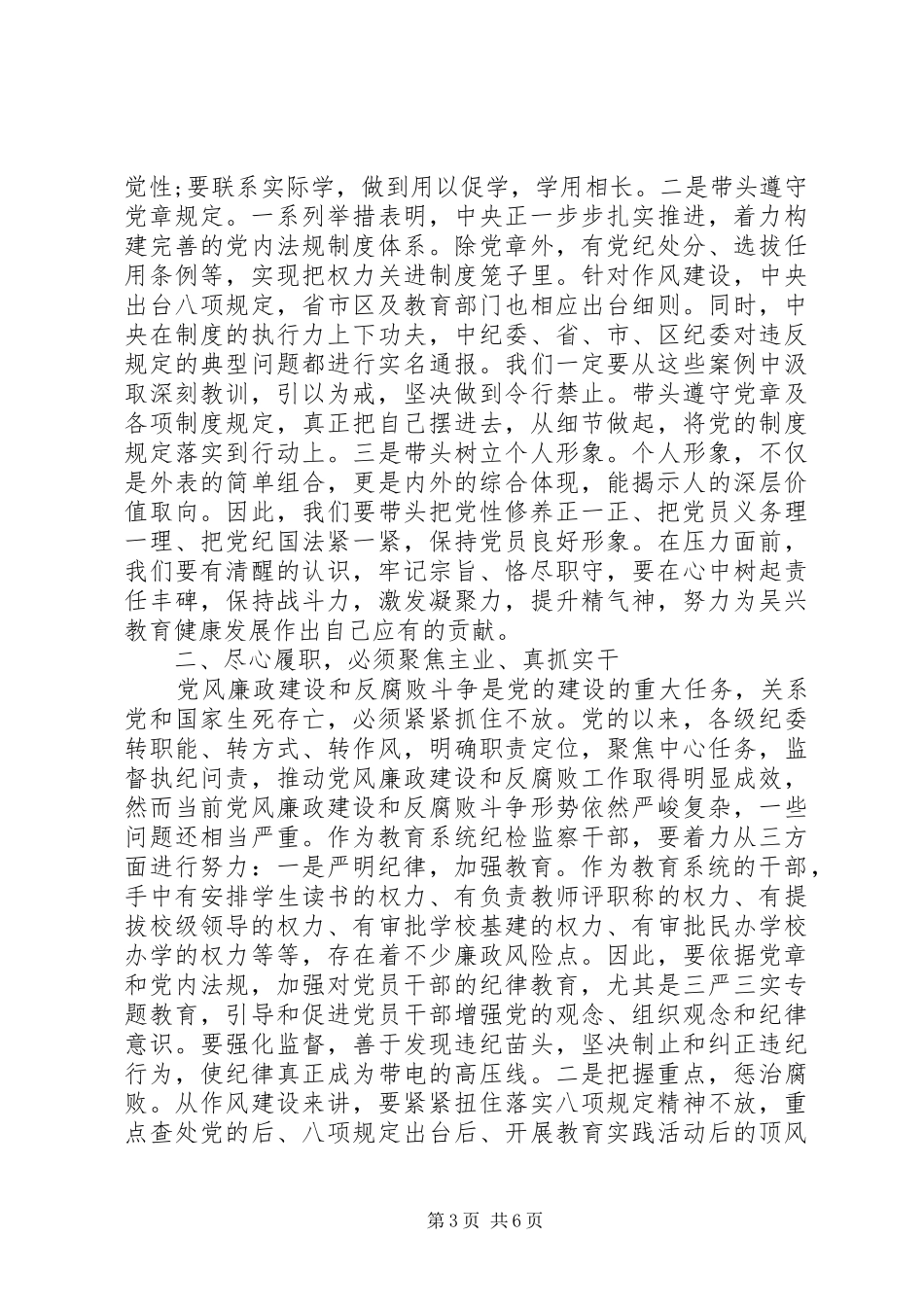 严守党规党纪【严守党规党纪规范党员日常言行发言材料提纲】_第3页