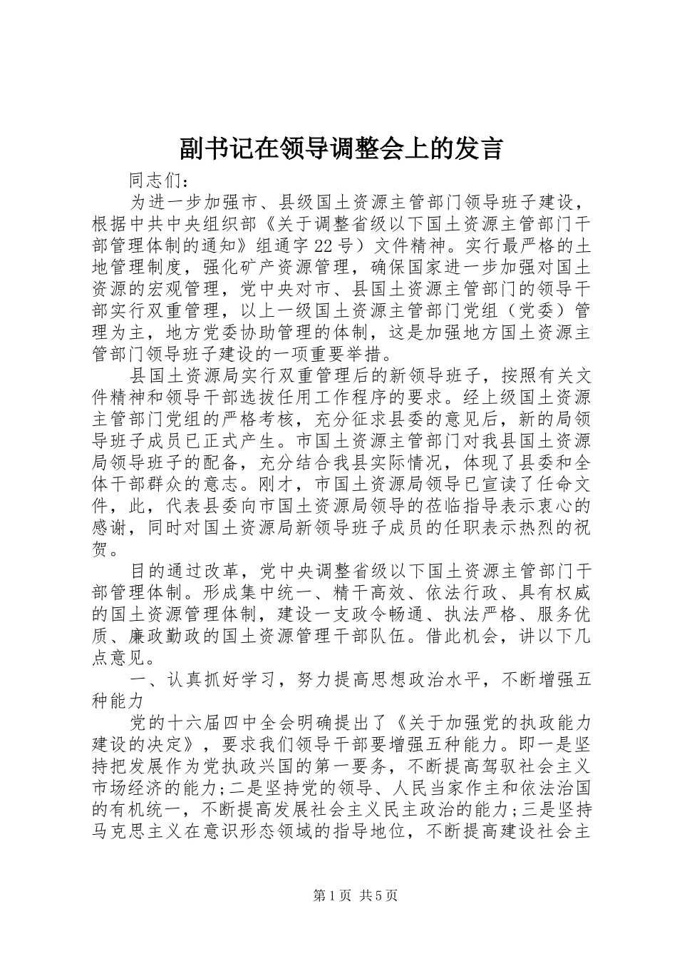 副书记在领导调整会上的发言稿_第1页