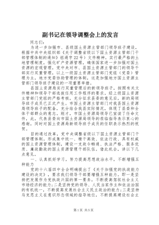 副书记在领导调整会上的发言稿