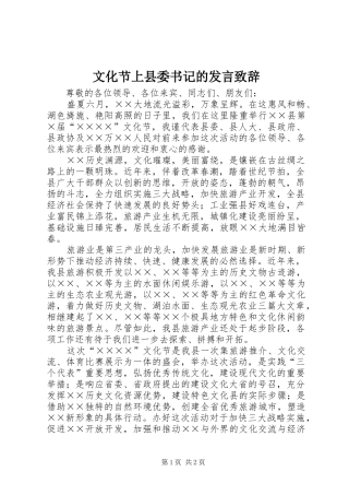 文化节上县委书记的发言演讲致辞