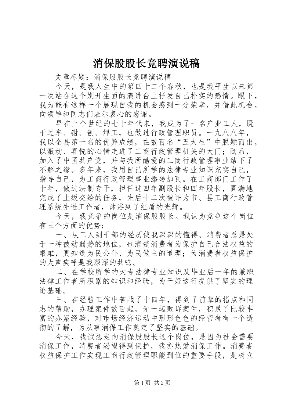 消保股股长竞聘演说_第1页