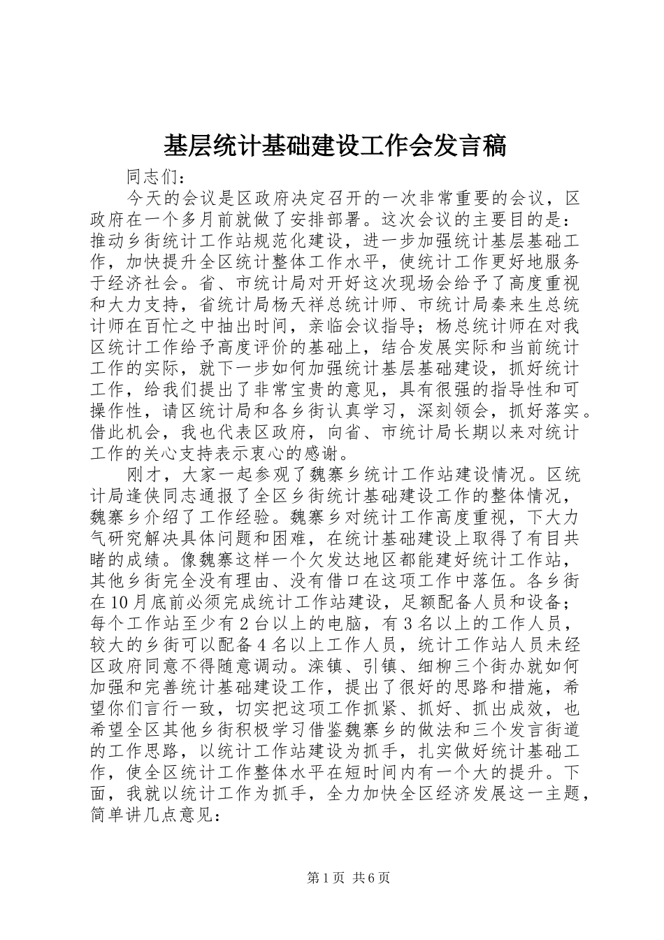 基层统计基础建设工作会发言_第1页