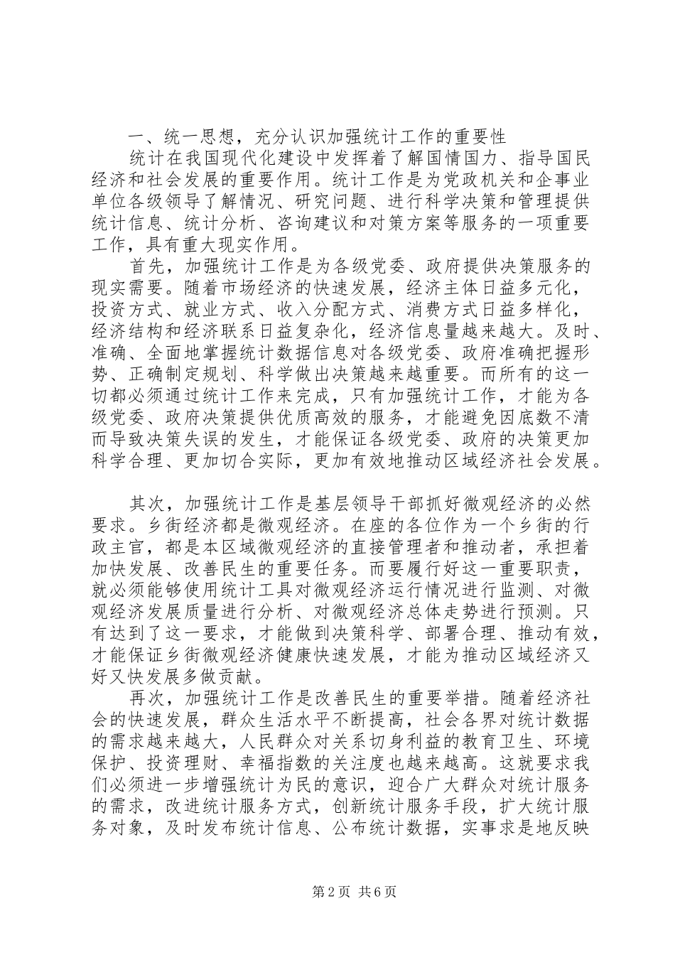 基层统计基础建设工作会发言_第2页