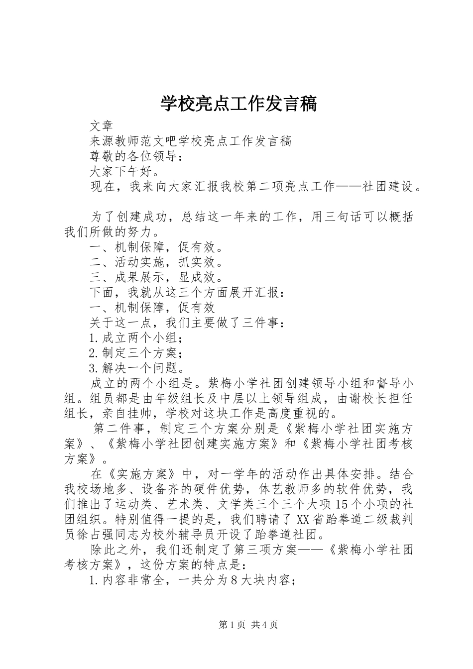 学校亮点工作发言_第1页