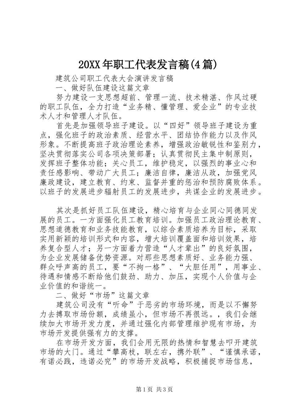 20XX年职工代表发言(4篇)(3)_第1页