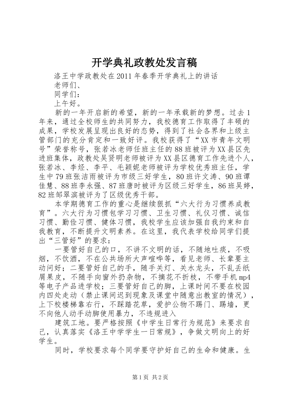 开学典礼政教处发言稿范文_第1页