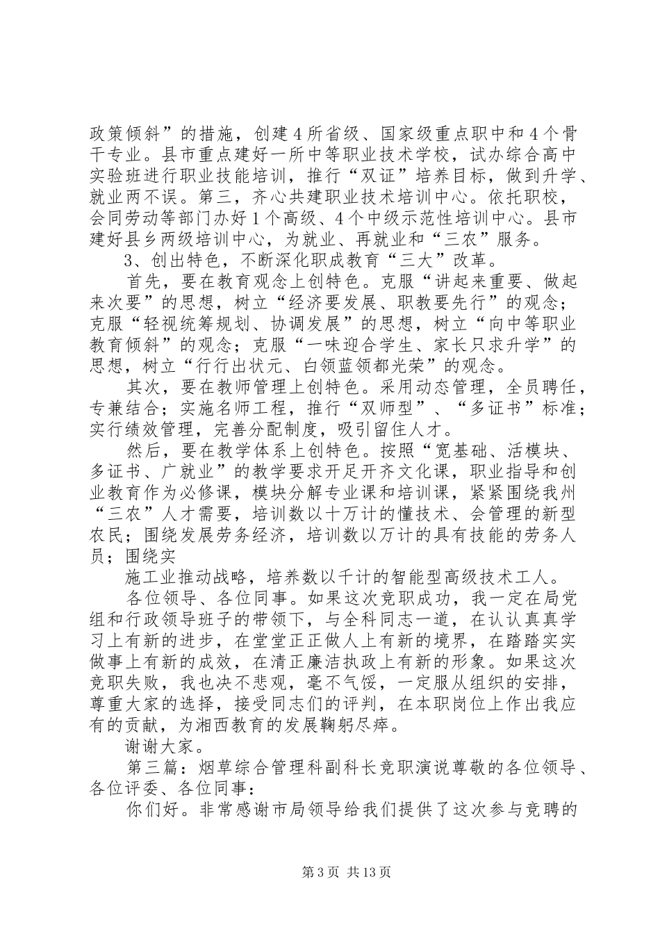 综合科长竞职演说稿_第3页