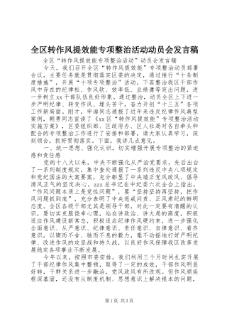 全区转作风提效能专项整治活动动员会发言