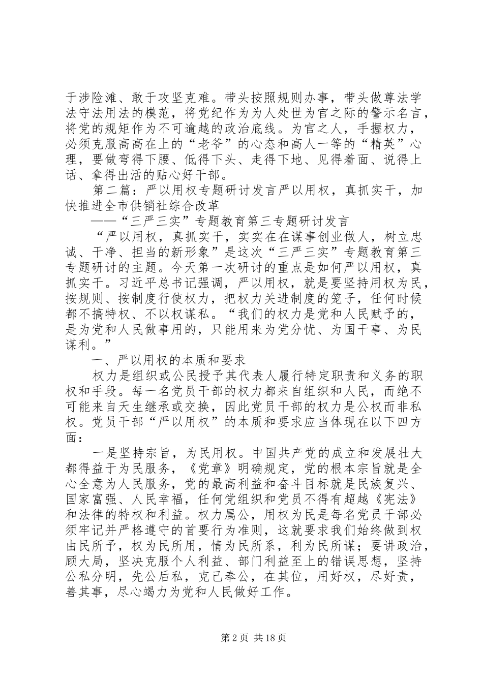 20XX年严以用权专题研讨发言材料致辞优秀_第2页