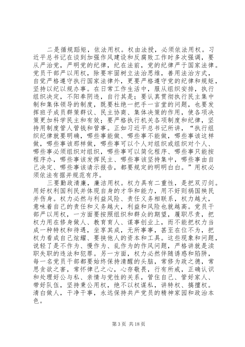 20XX年严以用权专题研讨发言材料致辞优秀_第3页