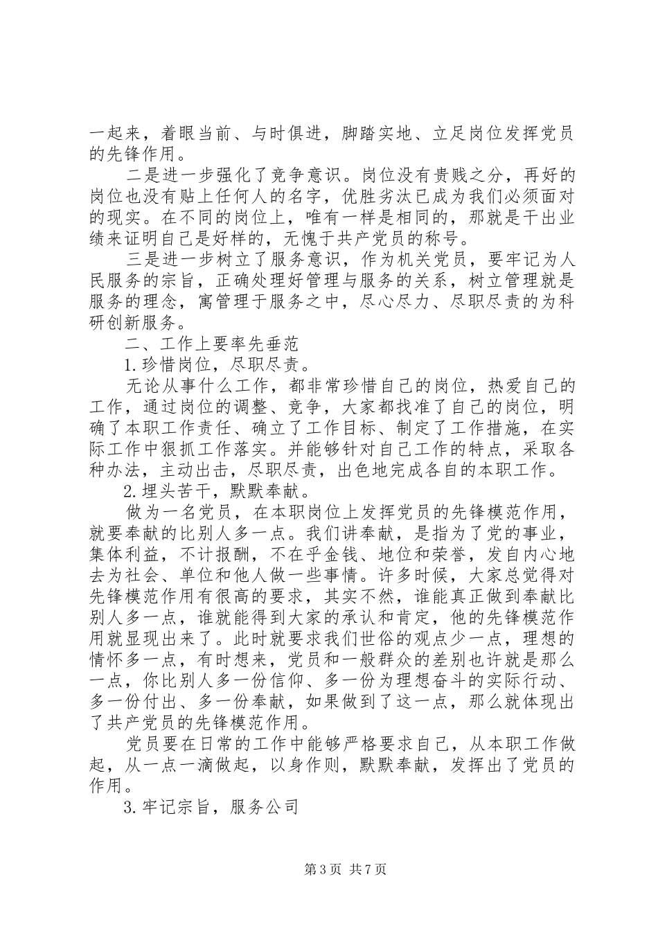 立足本职岗位发挥党员先锋引领作用发言范文_第3页