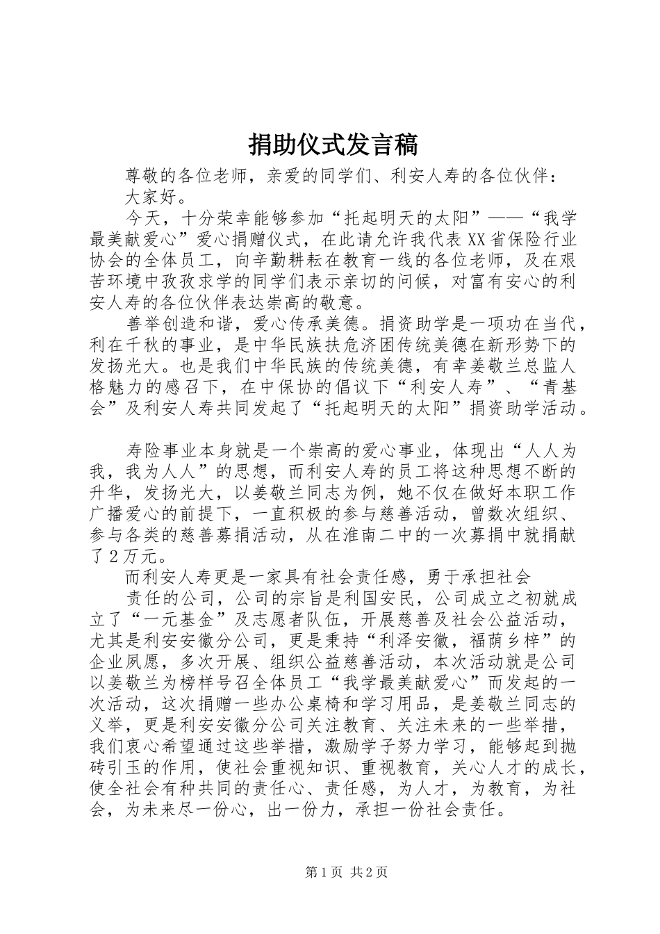 捐助仪式发言_第1页