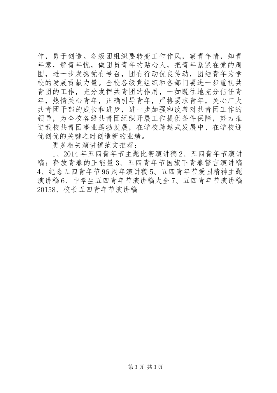 五四青年节表彰大会演演讲稿范文_第3页