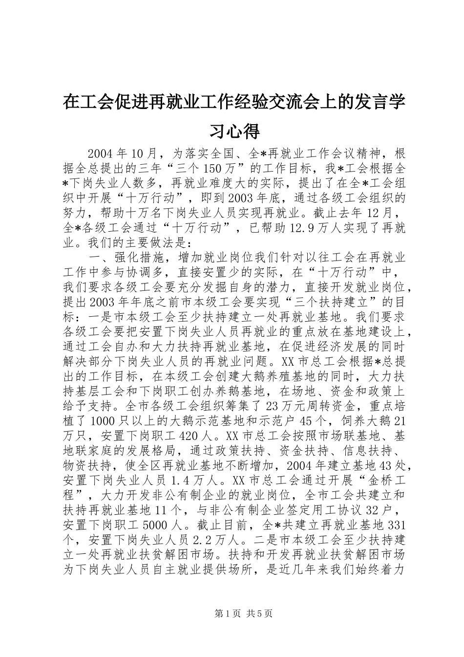 在工会促进再就业工作经验交流会上的发言稿学习心得_第1页