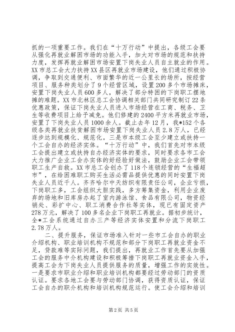 在工会促进再就业工作经验交流会上的发言稿学习心得_第2页