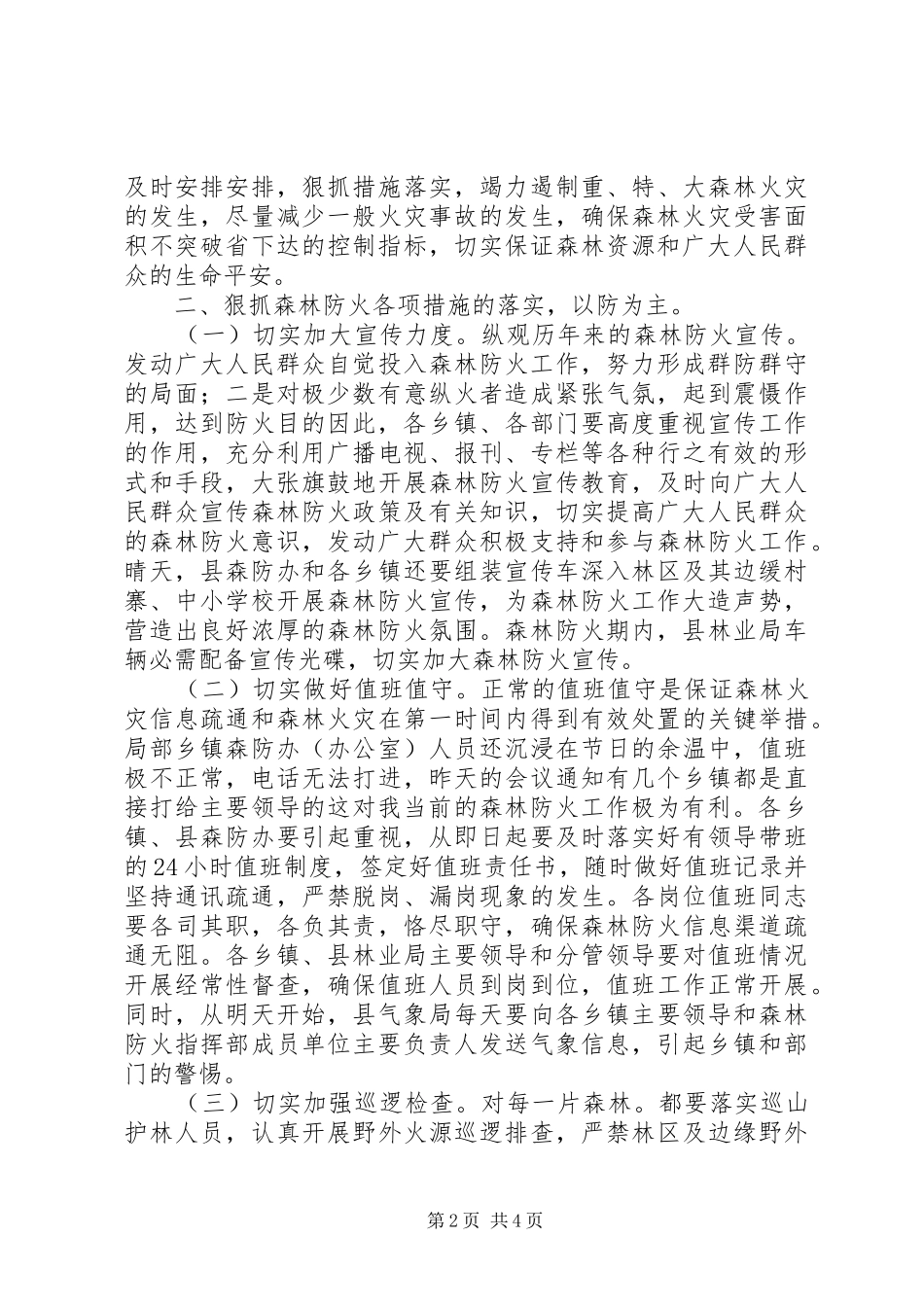 副县长在森林防火工作会演讲致辞_第2页