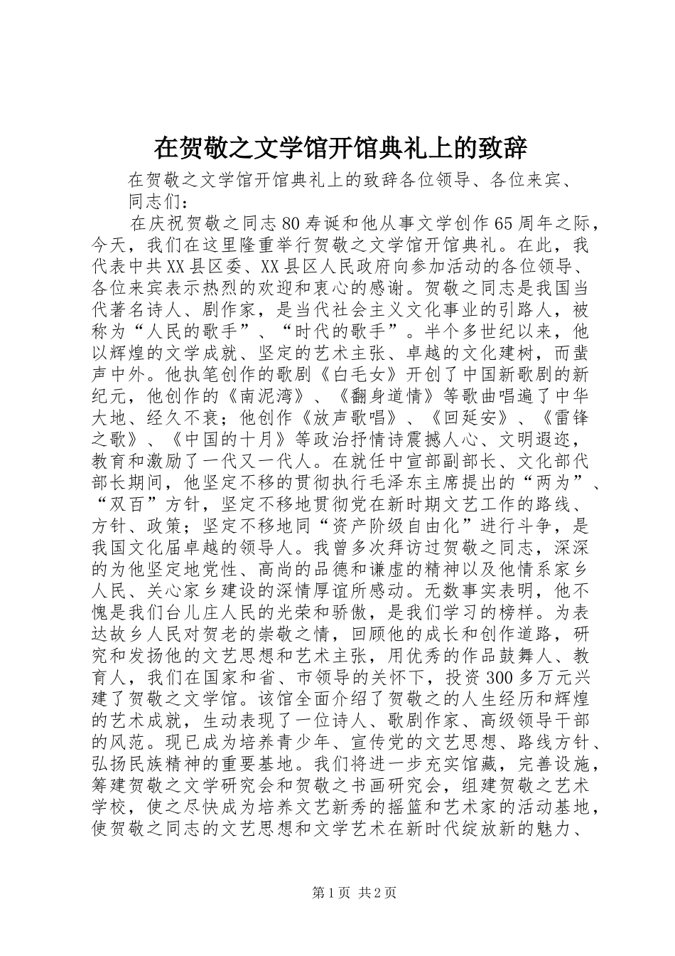 在贺敬之文学馆开馆典礼上的致辞演讲范文_第1页