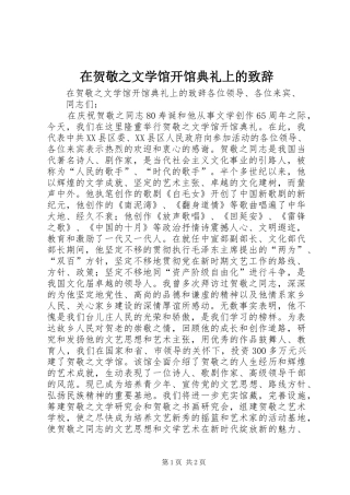 在贺敬之文学馆开馆典礼上的致辞演讲范文