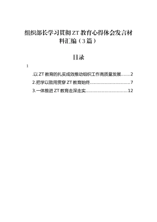 组织部长学习贯彻主题教育心得体会发言材料汇编（3篇）
