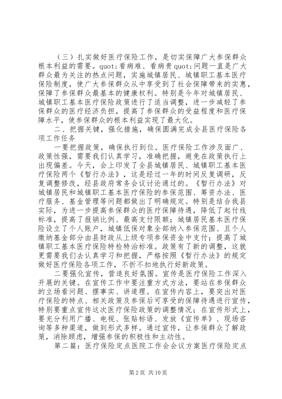 全县医疗保险工作会议发言(精选多篇)_1_第2页