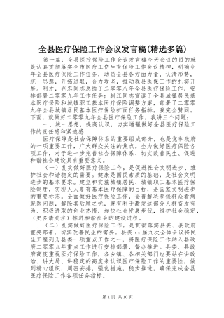 全县医疗保险工作会议发言(精选多篇)_1