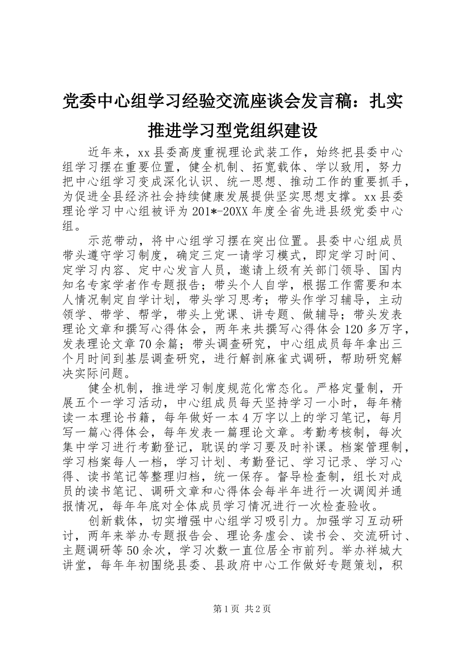 党委中心组学习经验交流座谈会发言：扎实推进学习型党组织建设_第1页