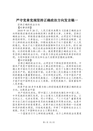 严守党章党规坚持正确政治方向发言稿范文一