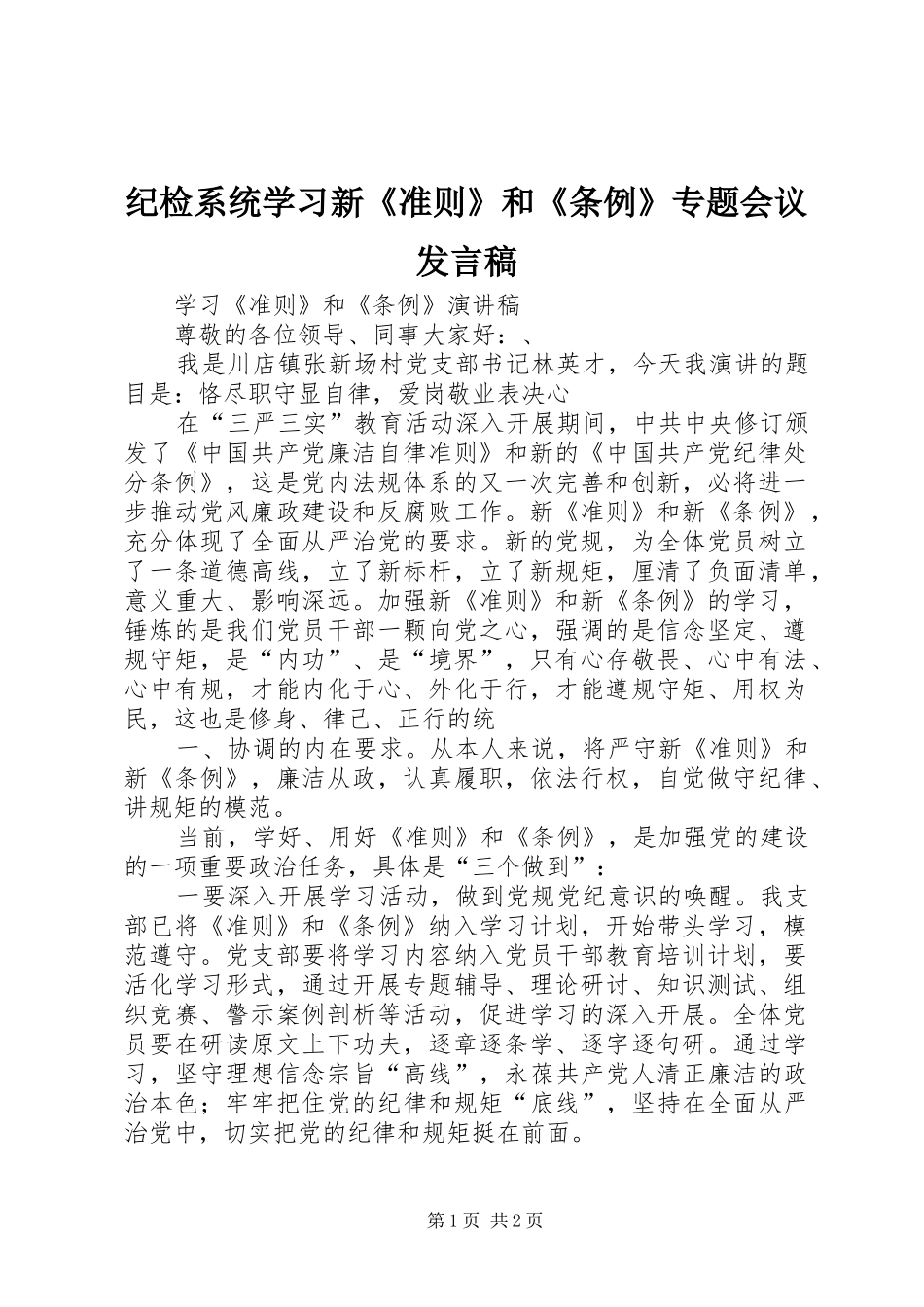 纪检系统学习新《准则》和《条例》专题会议发言稿范文_第1页