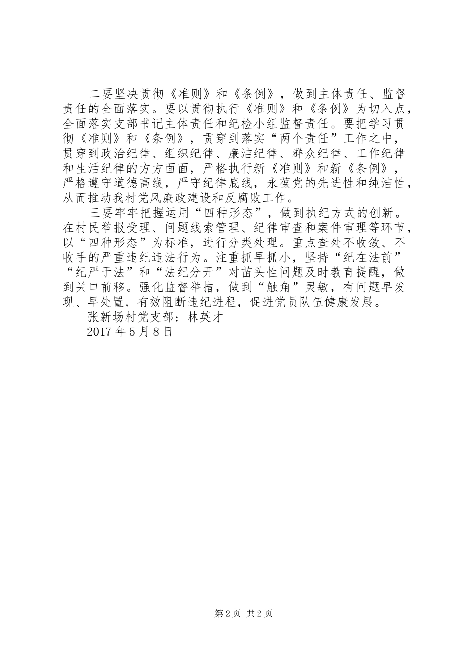 纪检系统学习新《准则》和《条例》专题会议发言稿范文_第2页