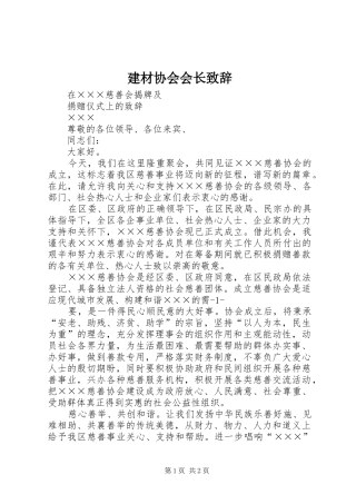 建材协会会长致辞演讲范文