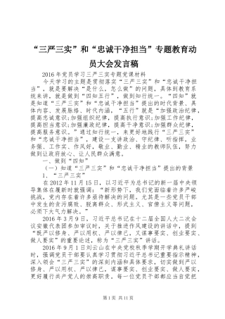 “三严三实”和“忠诚干净担当”专题教育动员大会发言稿范文