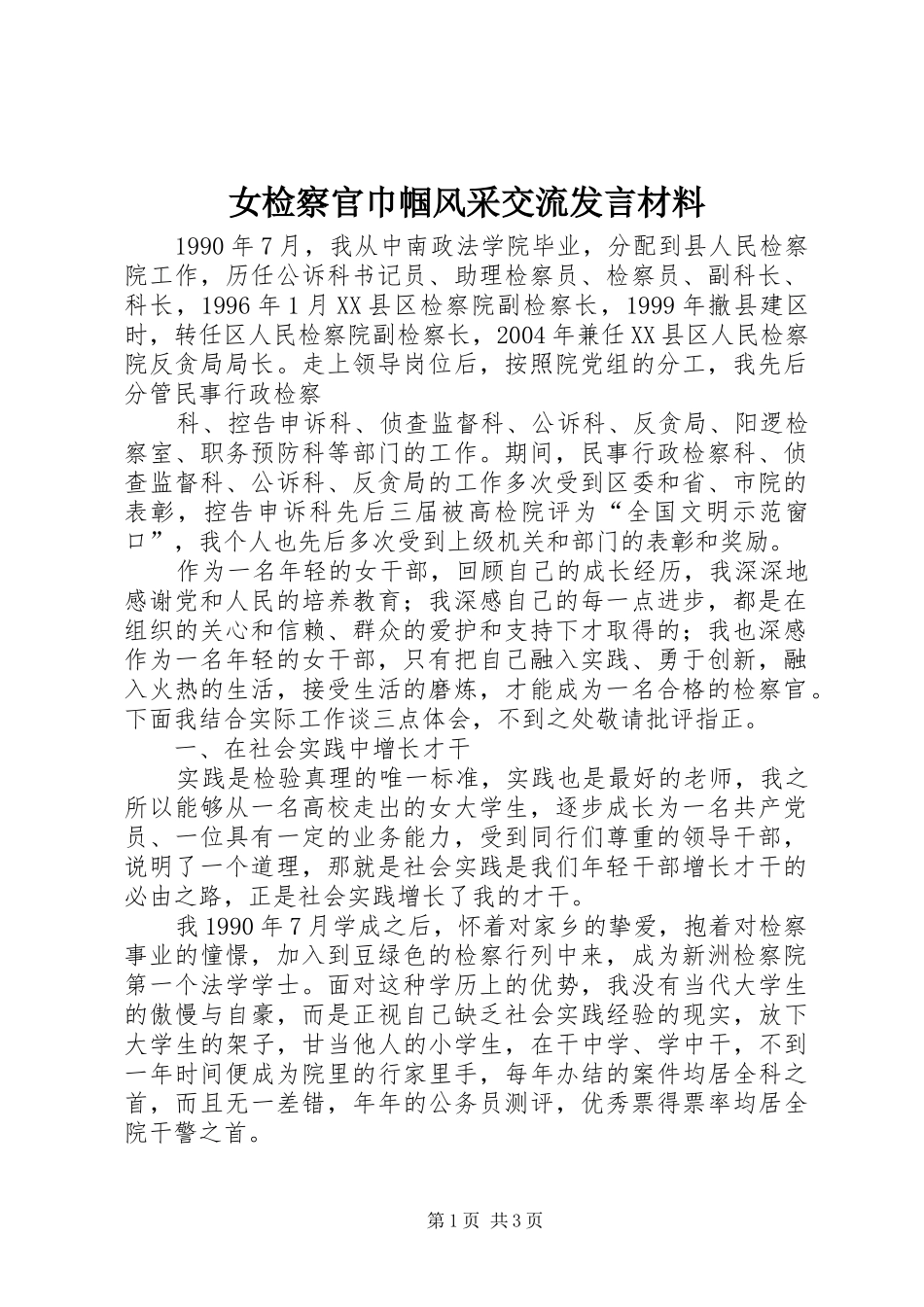 女检察官巾帼风采交流发言致辞_第1页