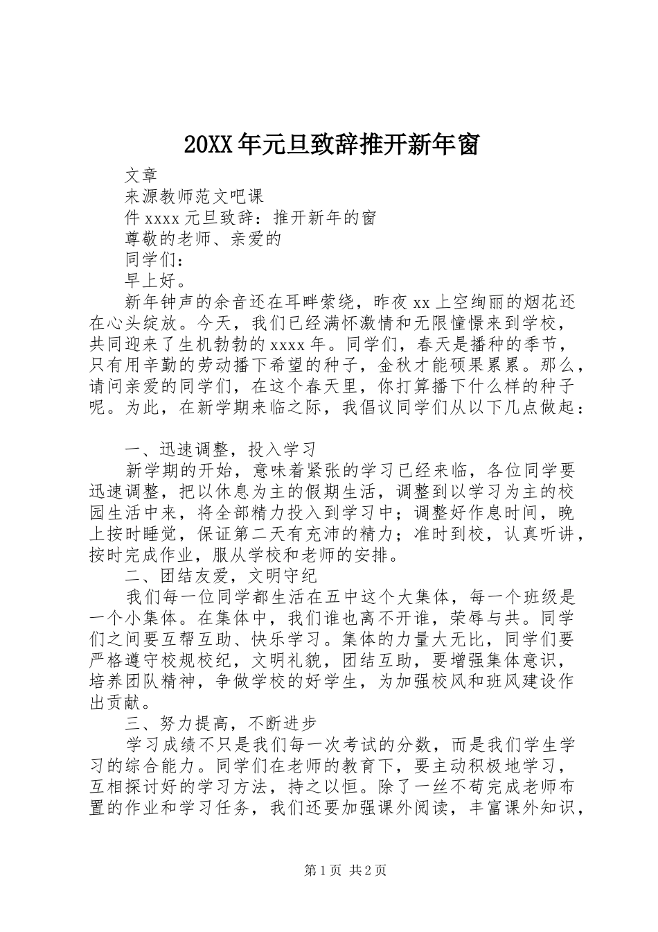 20XX年元旦演讲致辞推开新年窗_第1页