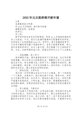 20XX年元旦演讲致辞推开新年窗