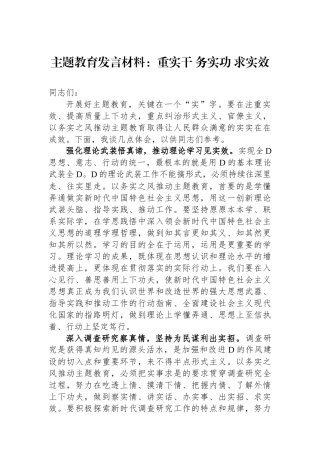 主题教育发言材料：重实干 务实功 求实效