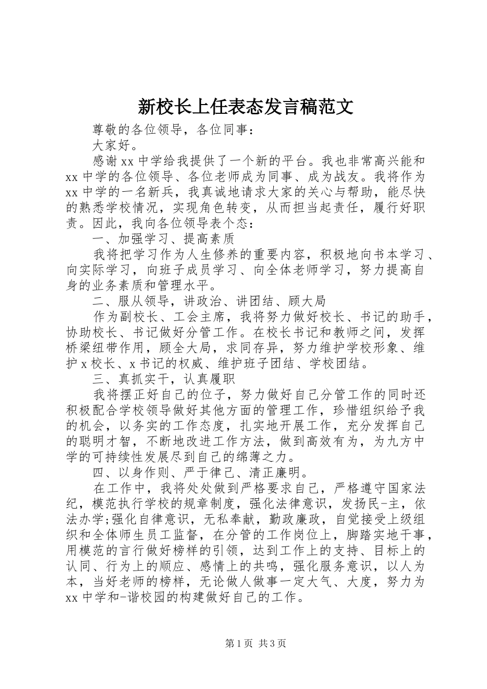 新校长上任表态发言范文_第1页