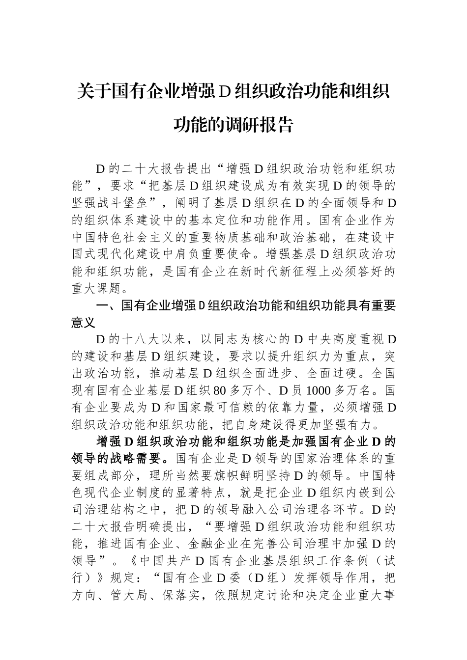 关于国有企业增强党组织政治功能和组织功能的调研报告_第1页