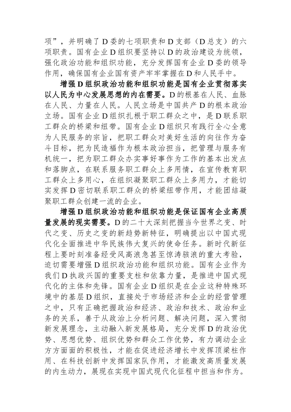 关于国有企业增强党组织政治功能和组织功能的调研报告_第2页