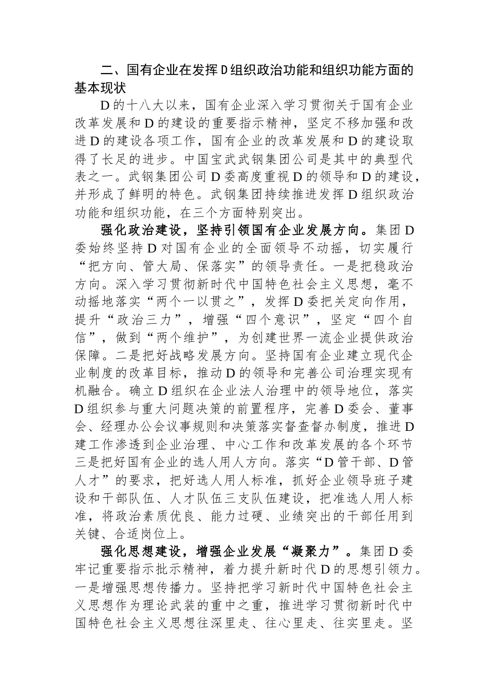 关于国有企业增强党组织政治功能和组织功能的调研报告_第3页