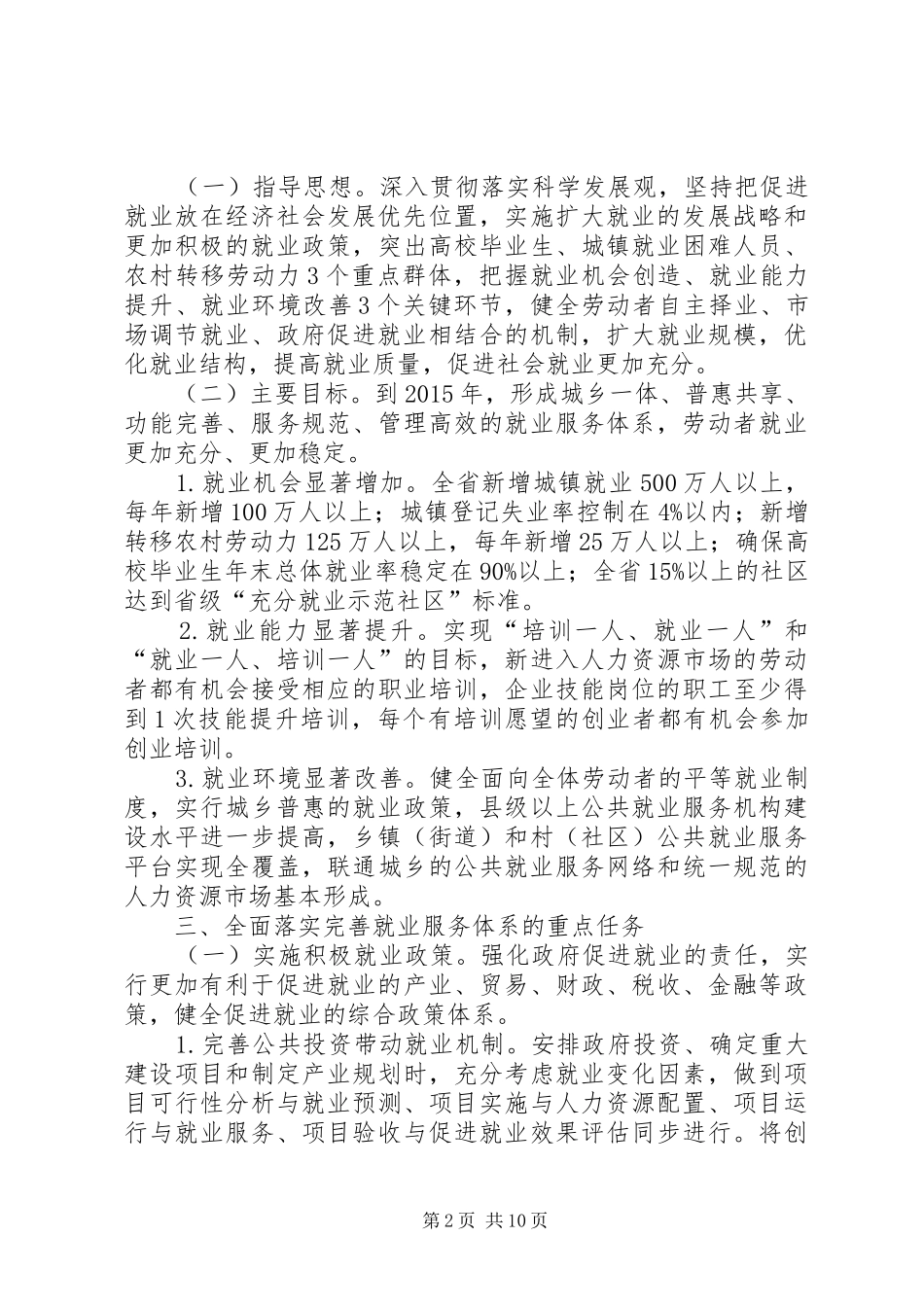 省政府就业服务体系建设推进会发言.加快培养产业急需的技能(精)_第2页
