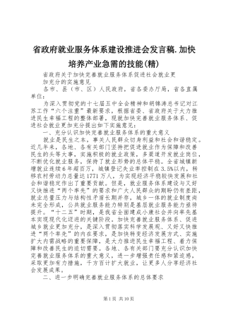 省政府就业服务体系建设推进会发言.加快培养产业急需的技能(精)
