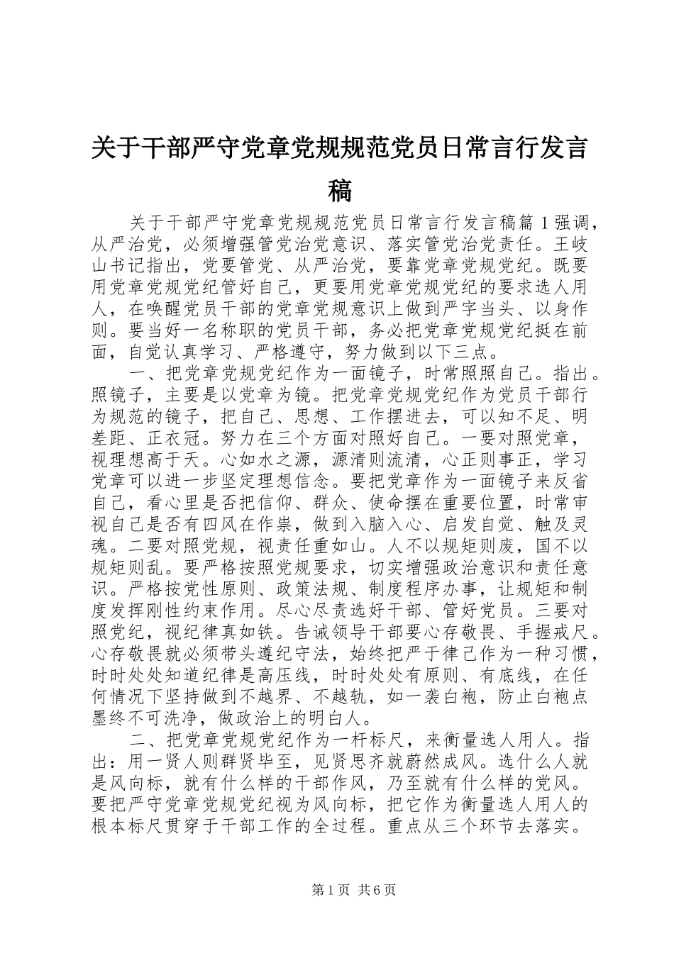 关于干部严守党章党规规范党员日常言行发言_第1页