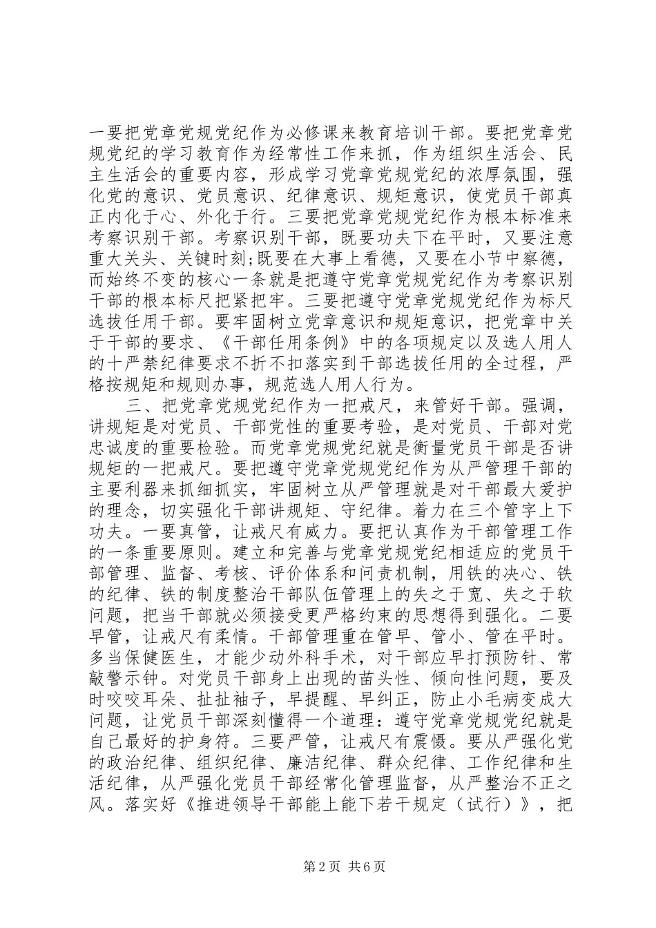 关于干部严守党章党规规范党员日常言行发言_第2页
