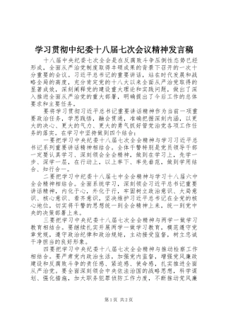 学习贯彻中纪委十八届七次会议精神发言