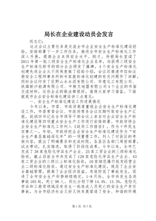 局长在企业建设动员会发言稿