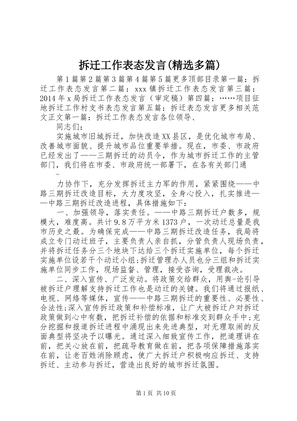 拆迁工作表态发言稿(精选多篇)_第1页