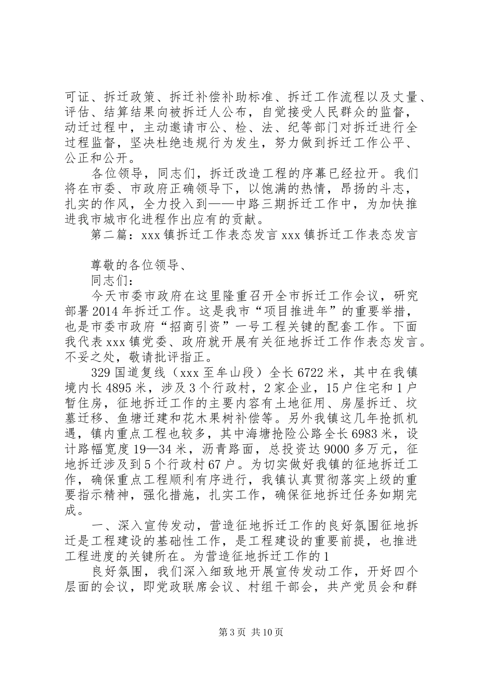 拆迁工作表态发言稿(精选多篇)_第3页